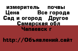 измеритель    почвы › Цена ­ 380 - Все города Сад и огород » Другое   . Самарская обл.,Чапаевск г.